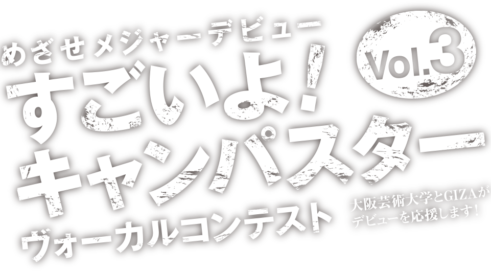 めざせメジャーデビュー すごいよ！キャンパスター ヴォーカルコンテスト vol.3