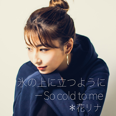 氷の上に立つように－So cold to me