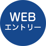 WEBエントリー