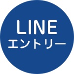 LINEエントリー