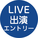 LIVE出演エントリー