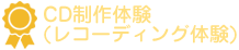 ＣＤ制作体験・レコーディング体験