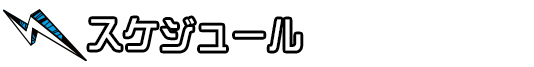 スケジュール