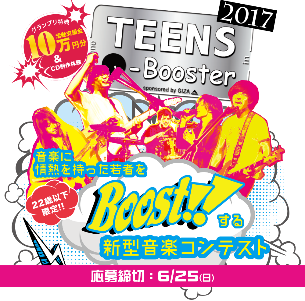 音楽に情熱を持った若者をブーストする新型音楽コンテスト「Teens Booster 2017」