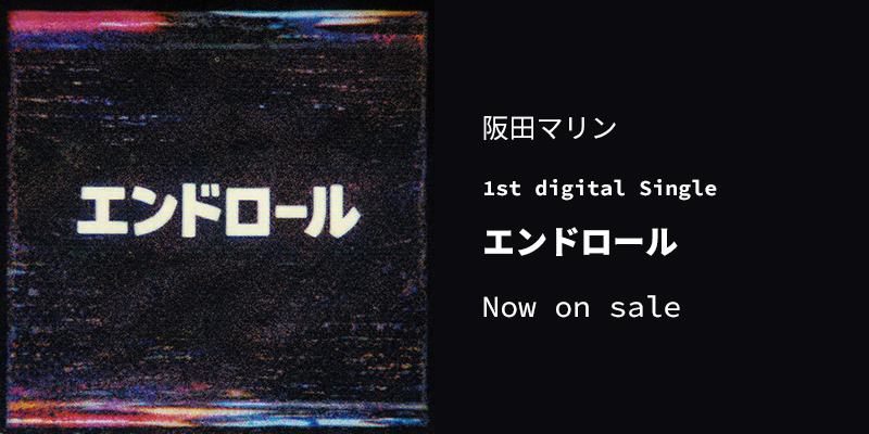 阪田マリン